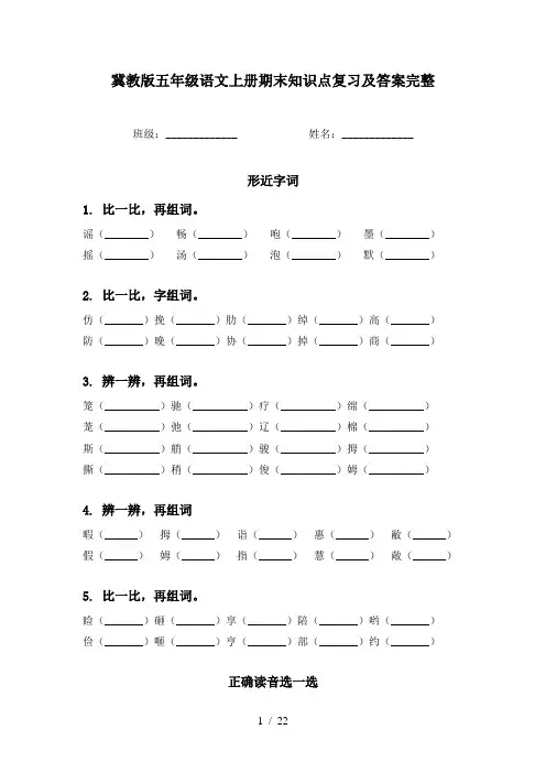 冀教版五年级语文上册期末知识点复习及答案完整