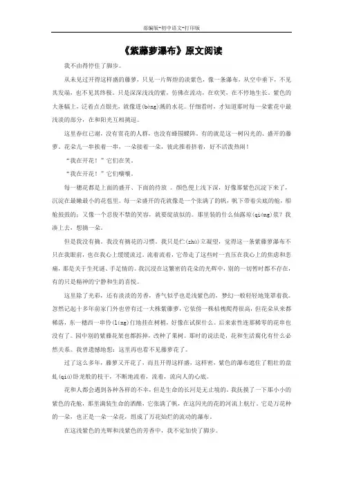 部编版-语文-七年级下册-《紫藤萝瀑布》原文阅读