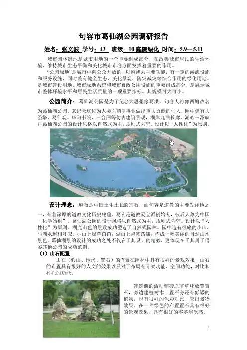句容市葛仙湖公园调研报告