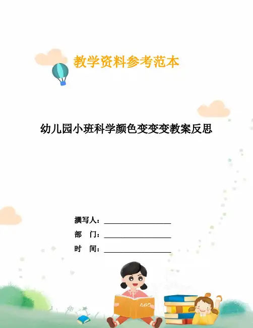 幼儿园小班科学颜色变变变教案反思