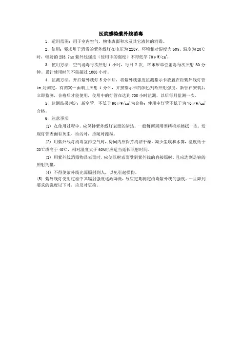 医院感染紫外线消毒