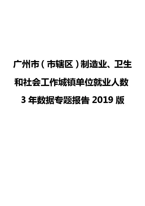 广州市(市辖区)制造业、卫生和社会工作城镇单位就业人数3年数据专题报告2019版