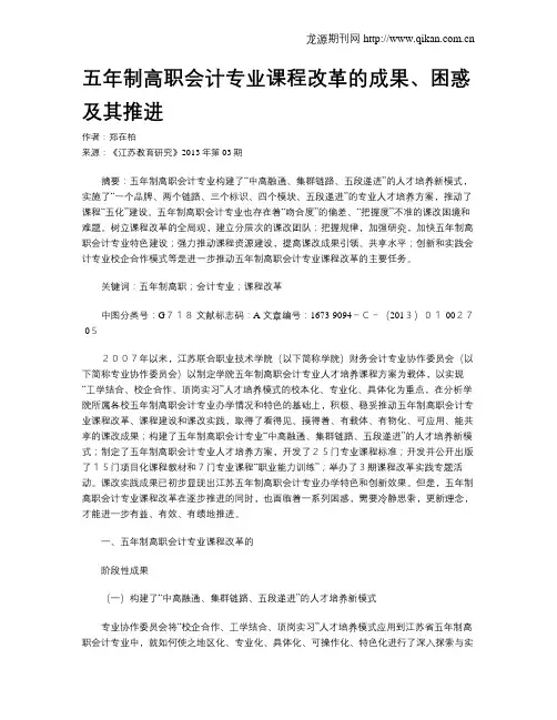 五年制高职会计专业课程改革的成果、困惑及其推进