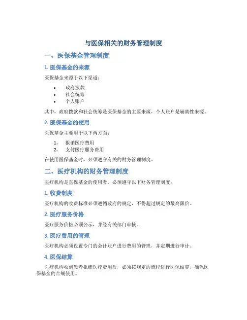 与医保相关的财务管理制度