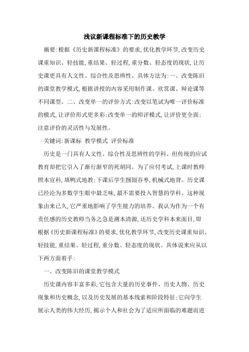 新课程标准下历史教学