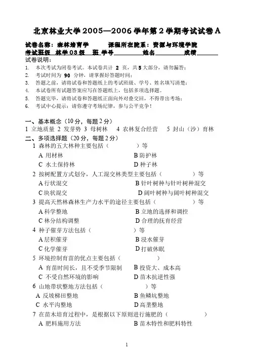 森林培育学__北京林业大学(5)--森林培育学课程期末考试4(试卷及答案题解)
