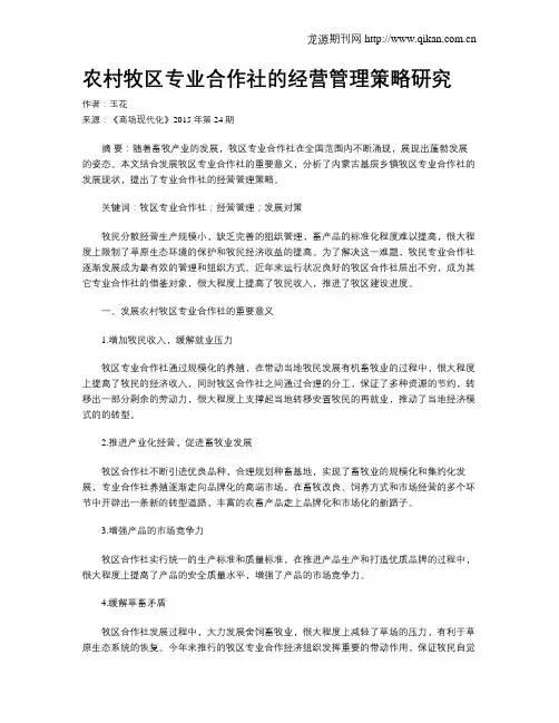 农村牧区专业合作社的经营管理策略研究