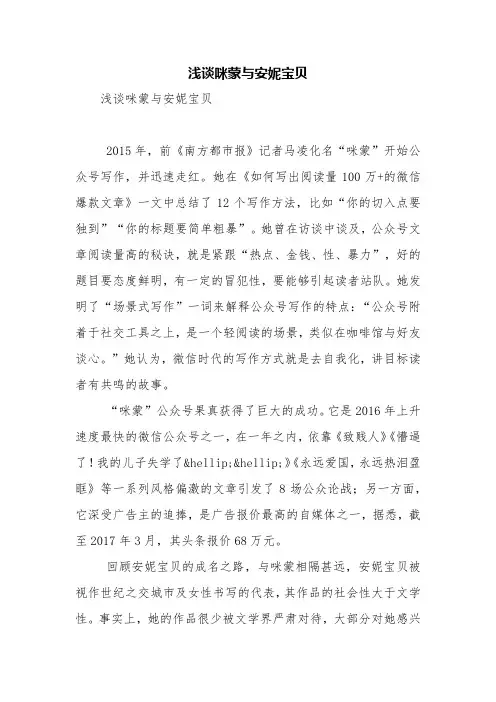 浅谈咪蒙与安妮宝贝【精品范文】