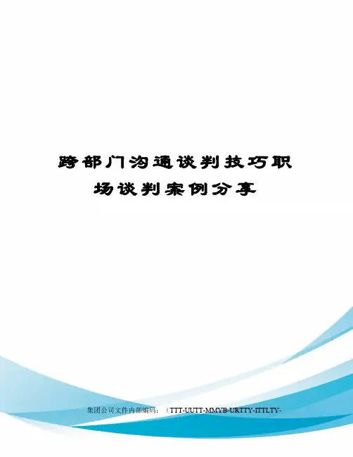 跨部门沟通谈判技巧职场谈判案例分享