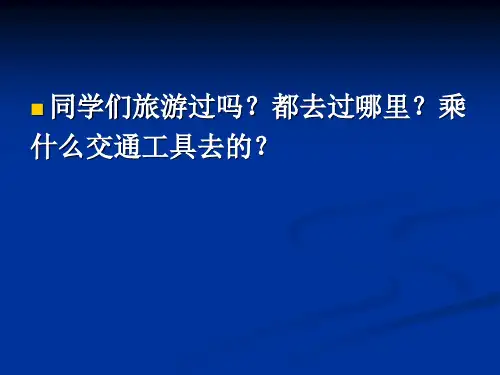 第6课 坐着火车去旅行