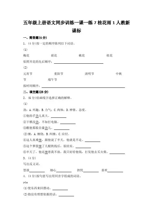 五年级上册语文同步训练一课一练7桂花雨1人教新课标