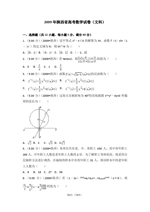 2009年陕西省高考数学试卷(文科)