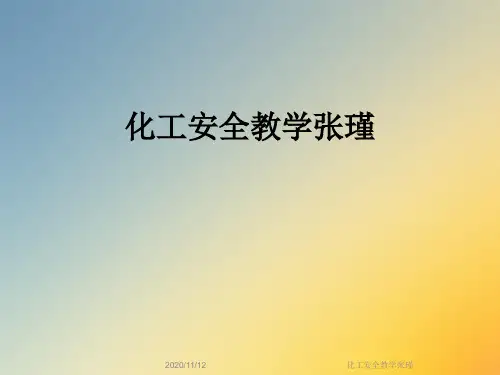 化工安全教学张瑾