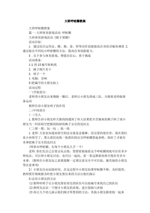 大班呼啦圈教案