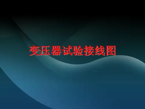 变压器试验接线图-PPT课件