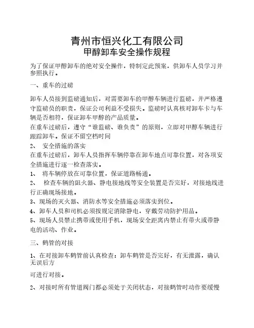 甲醇装卸车安全操作规程