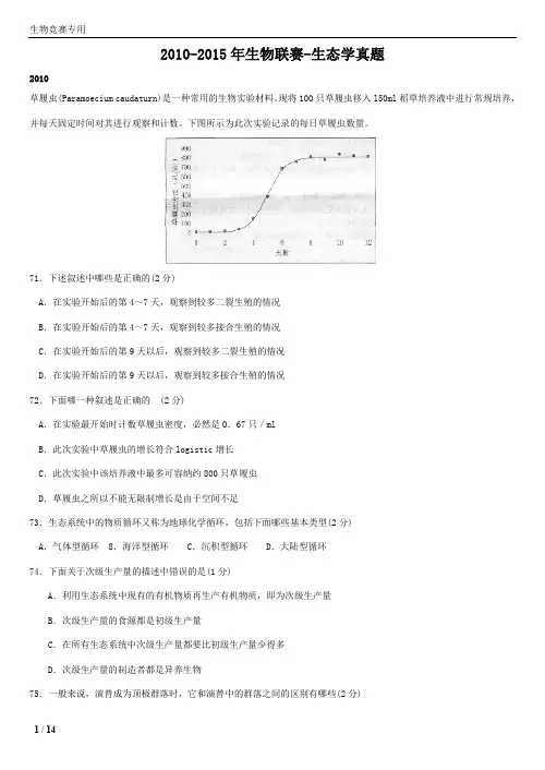 2010---2015年生物联赛---生态学真题