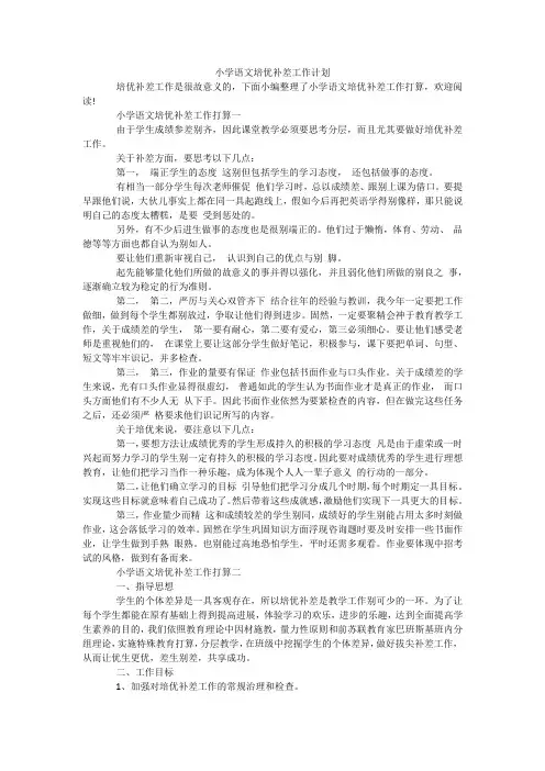 小学语文培优补差工作计划 2