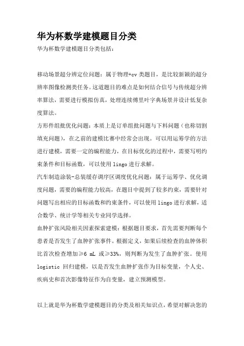 华为杯数学建模题目分类