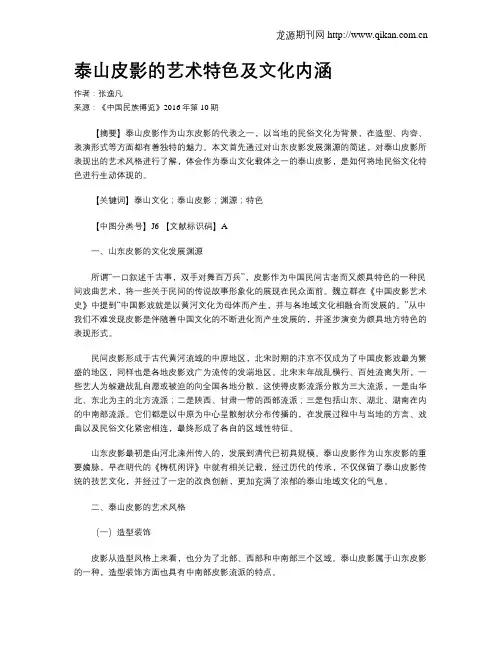 泰山皮影的艺术特色及文化内涵