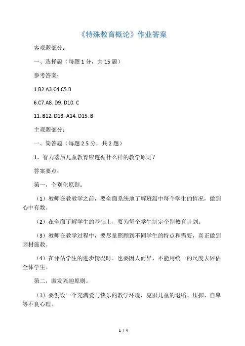 《特殊教育概论》作业答案