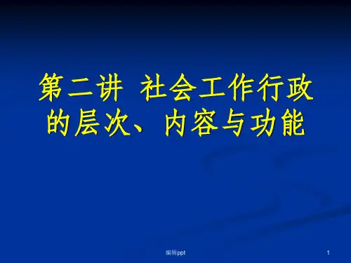 社会工作行政的层次、内容与功能