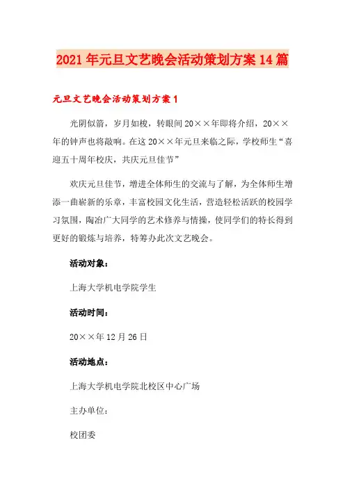 2021年元旦文艺晚会活动策划方案14篇