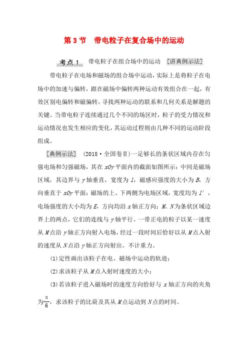 高考物理一轮复习 第9章 磁场 第3节 带电粒子在复合场中的运动教案-人教版高三全册物理教案