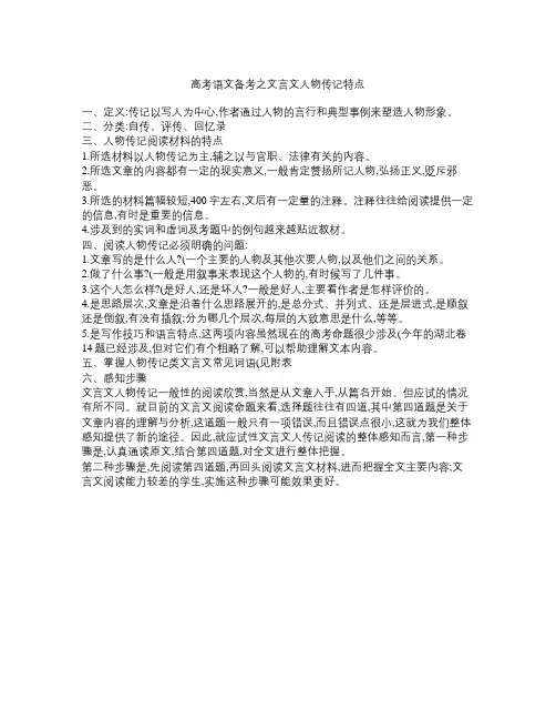 高考语文备考之文言文人物传记特点