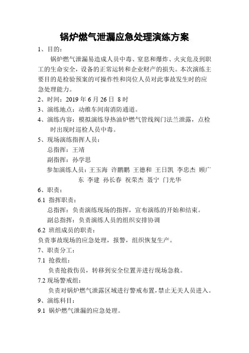 锅炉燃气泄漏应急处理演练方案