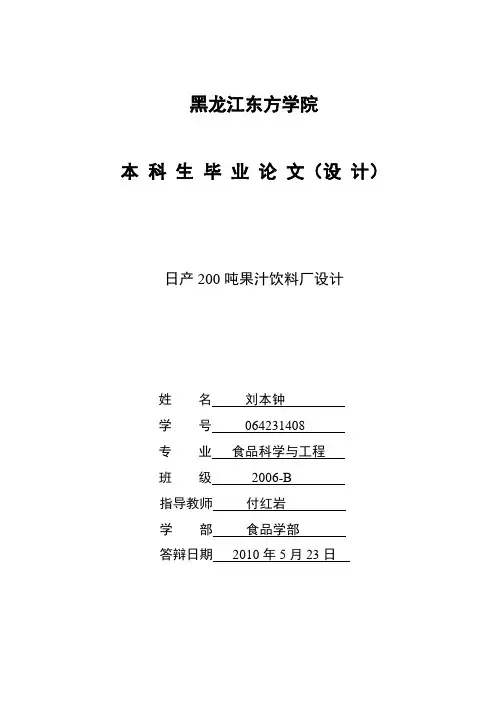 日产200吨果汁饮料厂设计