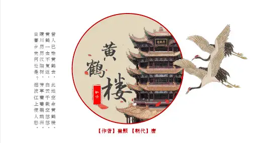 【内容完整】黄鹤楼小学古诗词教学课件(黄鹤会动)
