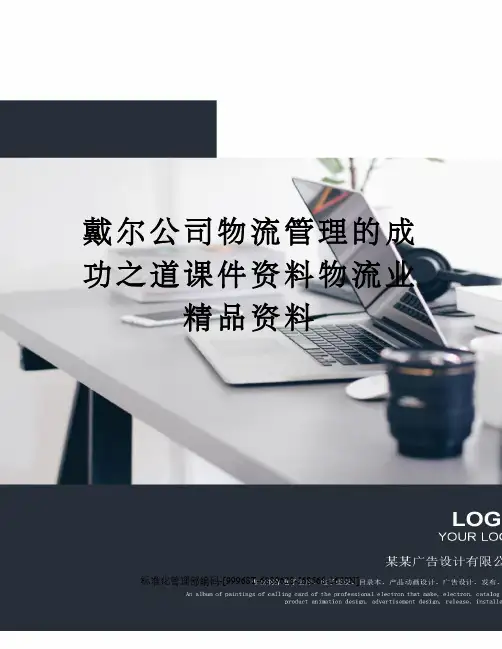 戴尔公司物流管理的成功之道课件资料物流业精品资料精修订