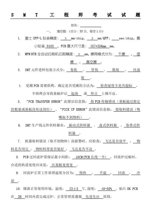 SMT工程师考试试题及参考答案-实用
