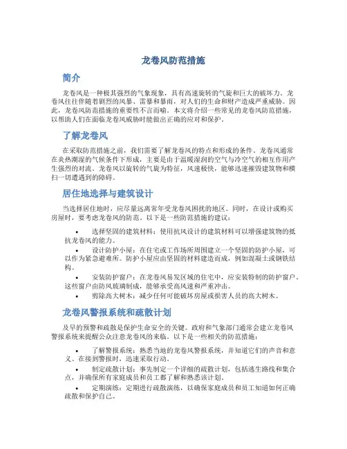 龙卷风防范措施
