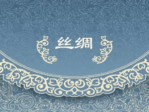 丝绸文化及其海外传播