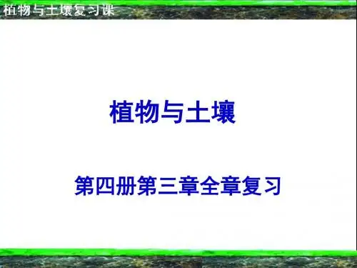 【精品课件系列】植物与土壤复习课 共35页PPT资料