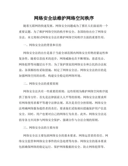 网络安全法维护网络空间秩序