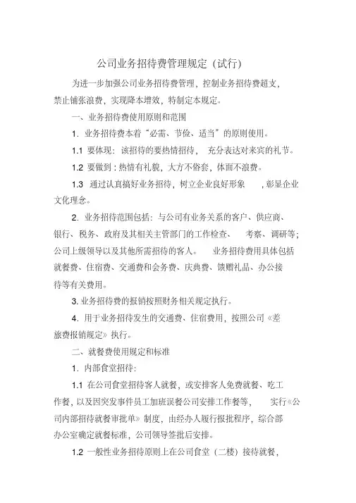公司业务招待费管理规定