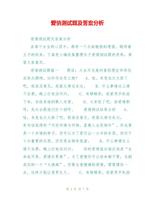 爱情测试题及答案分析