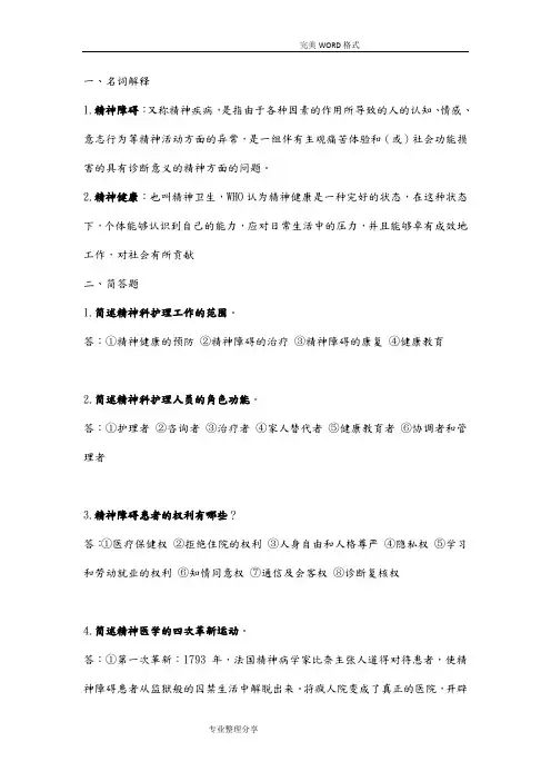 精神科护理学知识点总结