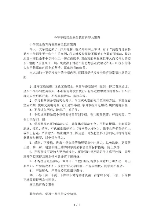 小学学校安全安全教育内容及案例