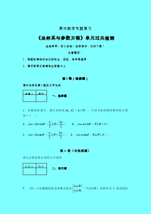 坐标系与参数方程单元过关检测卷(六)带答案人教版高中数学高考真题汇编艺考生专用