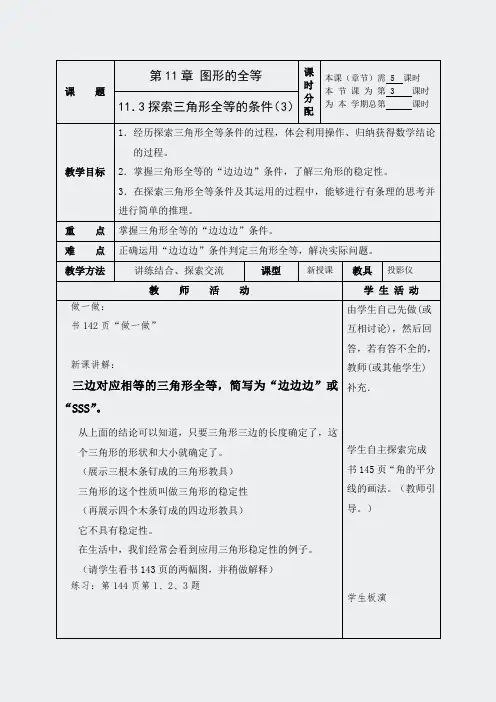 探索三角形全等的条件(第3课时)教案1