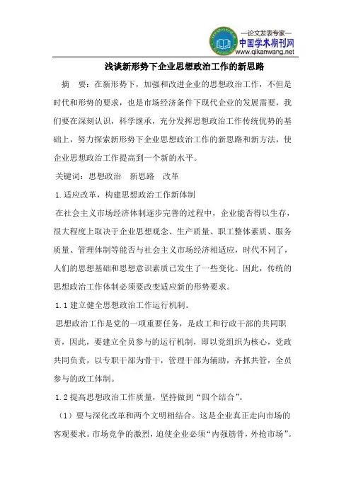 浅谈新形势下企业思想政治工作的新思路