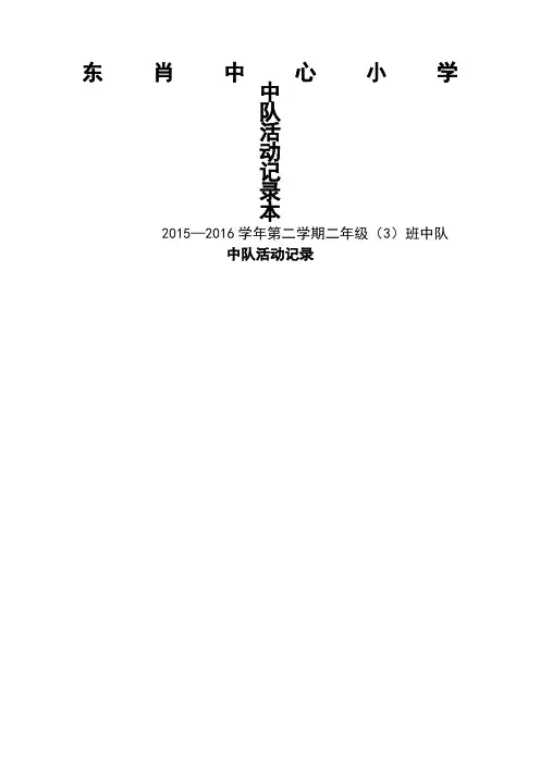 班队活动记录表