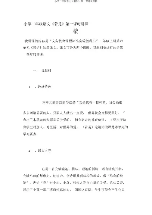 小学二年级语文《假如》第一课时说课稿 2