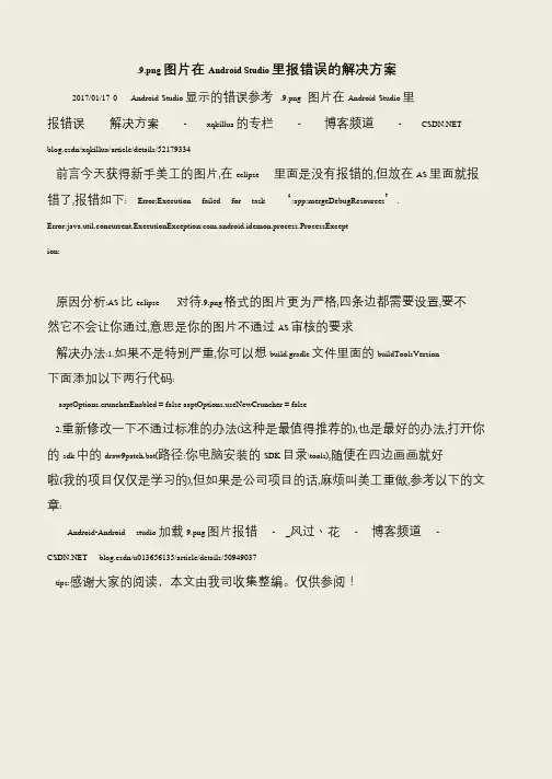 【推荐下载】.9.png图片在Android Studio里报错误的解决方案