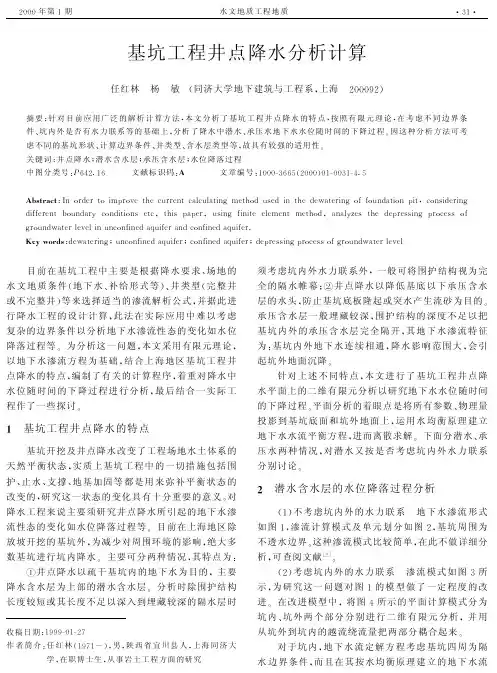 基坑工程井点降水分析计算