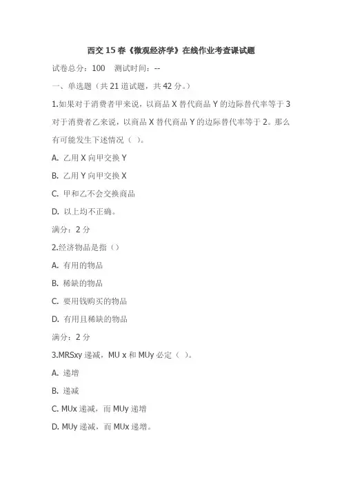 西交15春《微观经济学》在线作业考查课试题